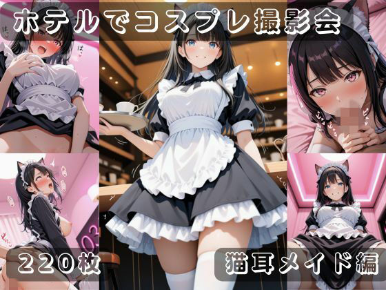 【制服】社会人コスプレイヤーの秘密ラブホ撮影会 猫耳メイド編｜-