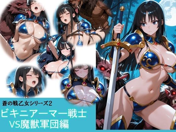 【ファンタジー】蒼の戦乙女vs魔獣軍団｜-