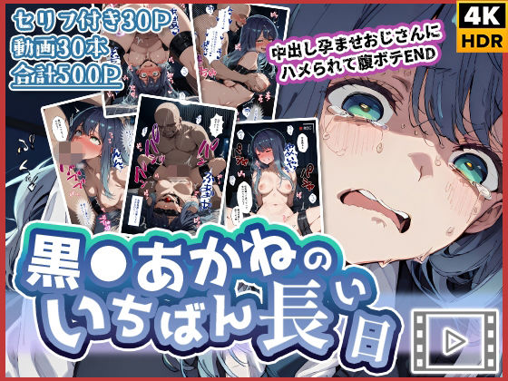 【辱め】【動画付き】黒◯あかねのいちばん長い日〜中出し孕ませおじさんにハメられて腹ボテEND〜｜-「いちばん長い日」シリーズ