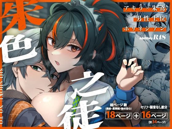 【巨乳】朱色之徒｜-