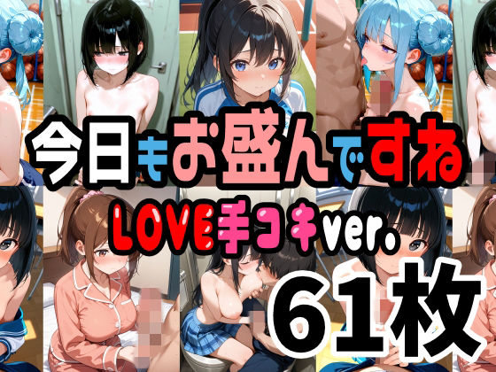 【制服】今日もお盛んですね LOVE手コキver. 61枚（セリフ無し）｜-