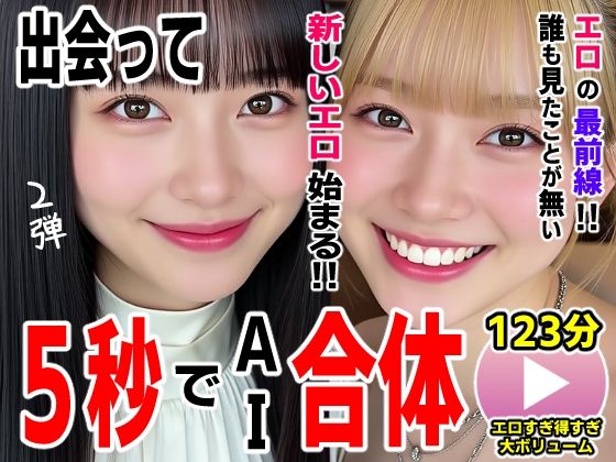 【動画・アニメーション】出会って5秒でAI合体2弾【動画】2時間スペシャル 〜セクサロイド・ウォータースライダー・卑猥落書き・親友同士でチンポ争奪戦〜｜-AIエロ動画