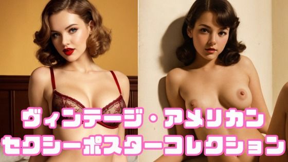 【劇画】ヴィンテージ・アメリカン セクシーポスターコレクション｜-