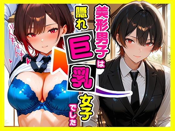 【制服】美形男子は隠れ巨乳｜-