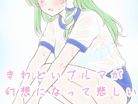 【イラスト・CG集】きわどいブルマが幻想になって悲しい｜-