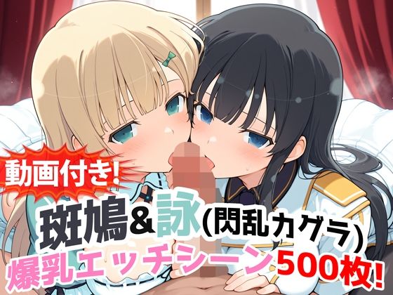 【動画・アニメーション】【動画付き！】『斑鳩＆詠（閃乱カグラ）』の爆乳エッチシーン500枚！【寝取られあり】｜-