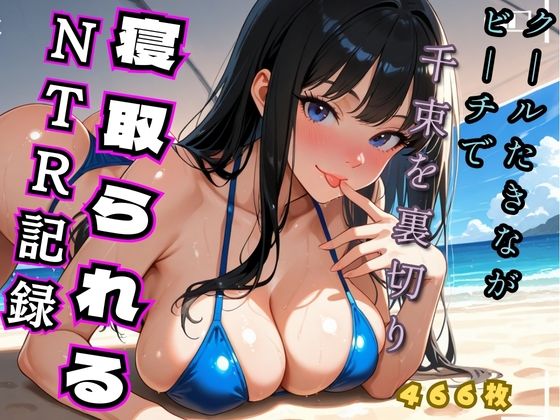 【アイドル・芸能人】クールたきながビーチでち◯とを裏切り寝取られるNTR記録（リコ◯ス – 井◯た◯な）｜-