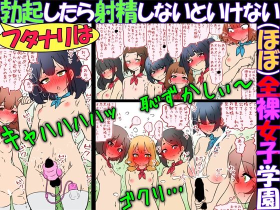 【辱め】フタナリは勃起したら射精しないといけない（ほぼ）全裸女子学園｜-