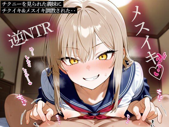 【義妹】【逆NTR】チクニーを見られた義妹にチクイキ＆メスイキ調教された‥｜-
