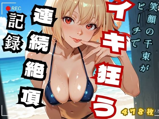 【アイドル・芸能人】笑顔の千里がビーチでイキ狂う 連続絶頂記録 （リコ◯ス – 錦◯千◯）｜-