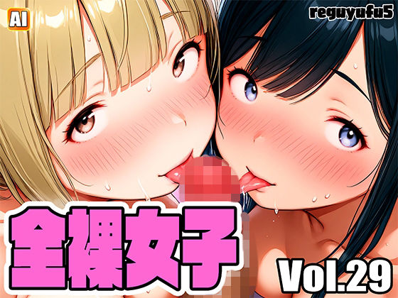 【羞恥】全裸女子画像集 reguyufu5 v29｜-