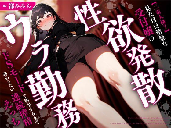 【巨乳】【二重人格？】見た目は清楚な受付嬢の性欲発散ウラ勤務〜ドSモードで満足するまで終わらない連続搾精えっち〜｜-