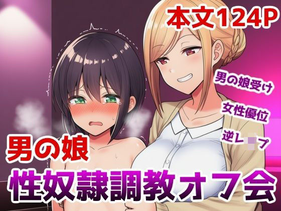 【拘束】男の娘性奴●調教オフ会〜男の娘がゲームで知り合ったお姉さんに快楽調教されて肉バイブ性奴●にジョブチェンジさせられちゃう話｜-