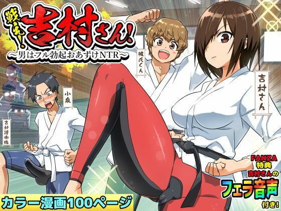 【アクション・格闘】【ボイコミ】戦え！吉村さん！〜男はフル勃起おあずけNTR〜｜-無人島JK！ちょろいよ吉村さん！