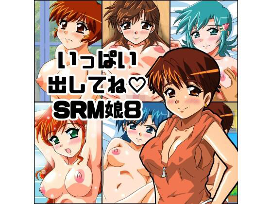 【巨乳】いっぱい出してね SRM娘8｜-いっぱい出してね