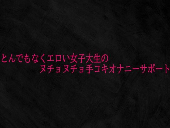 【デモ・体験版あり】とんでもなくエロい女子大生のヌチョヌチョ手コキオナニーサポート｜-