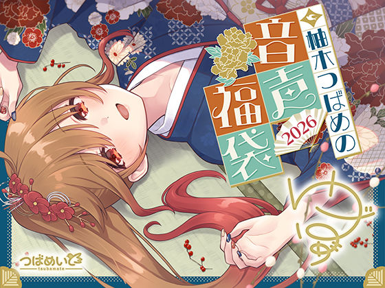 【中出し】柚木つばめの2026年音声福袋！｜-柚木つばめの音声福袋！