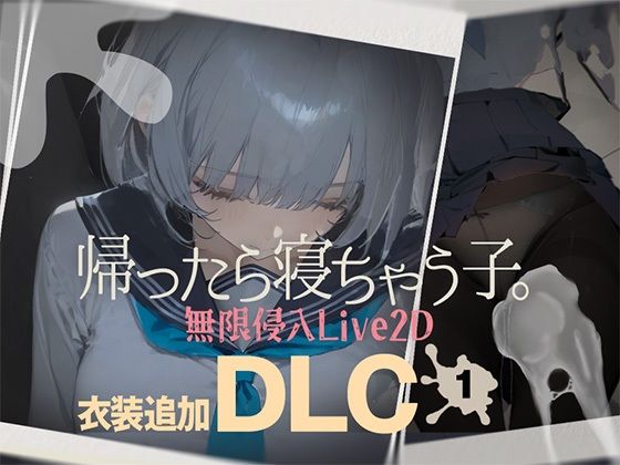 【制服】帰ったら寝ちゃう子。衣装追加DLC｜-帰ったら寝ちゃう子。