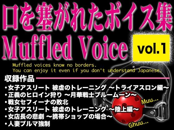 【SM】口を塞がれたボイス集 〜Muffled Voice〜（vol.1）｜-