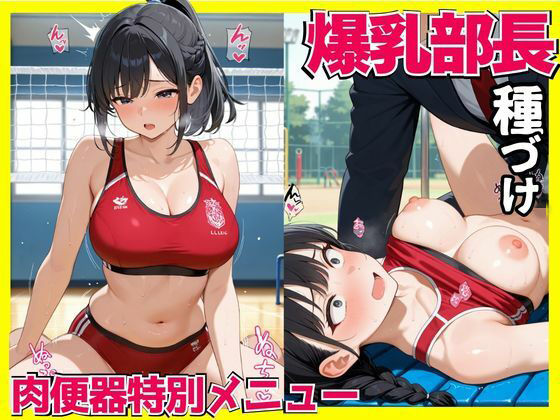 【学園もの】爆乳部長種づけ 肉便器特別メニュー｜-