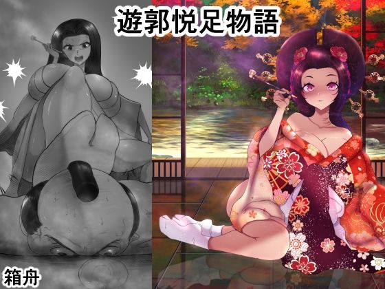 【辱め】遊郭悦足物語｜-