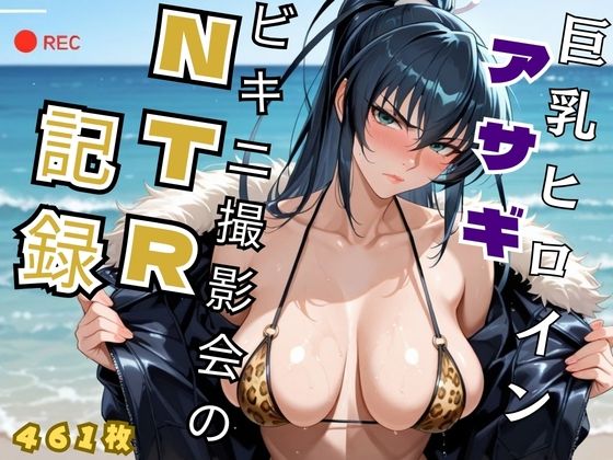 【熟女】巨乳ヒロイン アサギビキニ撮影会のNTR記録 – 対魔忍 井◯アサギ｜-