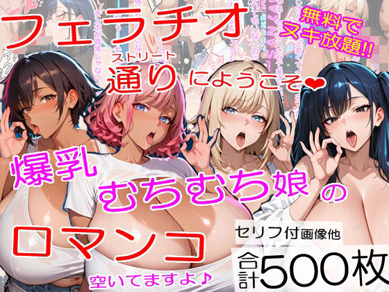 【熟女】爆乳フェラチオストリートにようこそ〜むちむちチンポ中毒ムスメたちが口マンコでヌイてくれました＜セリフ付CG集＞｜-