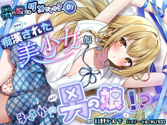 【女装・男の娘】【男の娘じゃダメですか？.01】痴●された美少女はまさかの男の娘！？【CV:秋野かえで】【バイノーラル/KU100】｜-