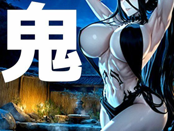 【イラスト・CG集】強々 鬼｜-