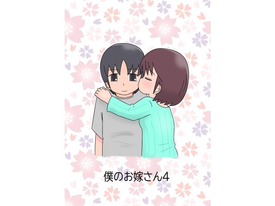 【女装・男の娘】僕のお嫁さん4｜-僕のお嫁さん