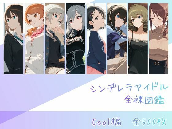 【辱め】シンデレラアイドル全裸図鑑 Cool編｜-