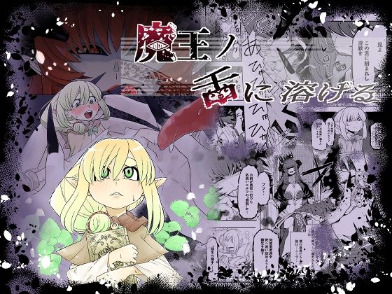 【エルフ・妖精】魔王の舌に溶ける｜-