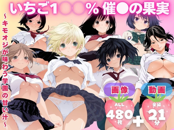 【制服】【寝取られ】いちご1◯◯％ 催●の果実 〜キモオジが味わう学園の甘い汁〜｜-