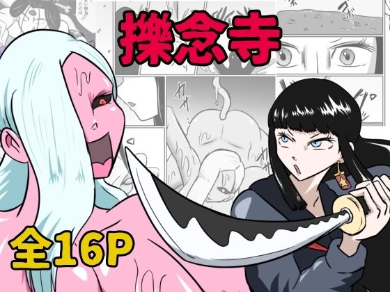 【くすぐり】擽念寺｜-