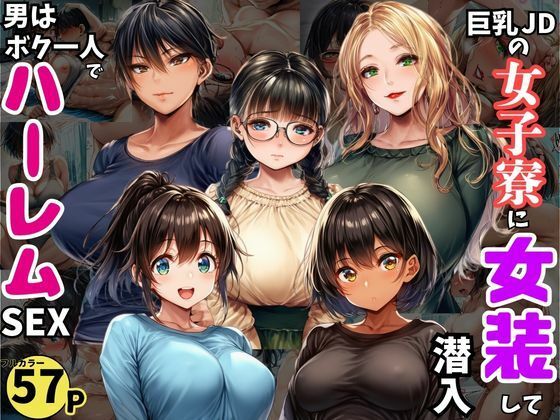【クンニ】巨乳JDが集う女子寮に女装して潜入！男はボク一人でハーレムSEX｜-