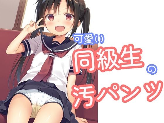 【イラスト・CG集】可愛い同級生の汚パンツ｜-