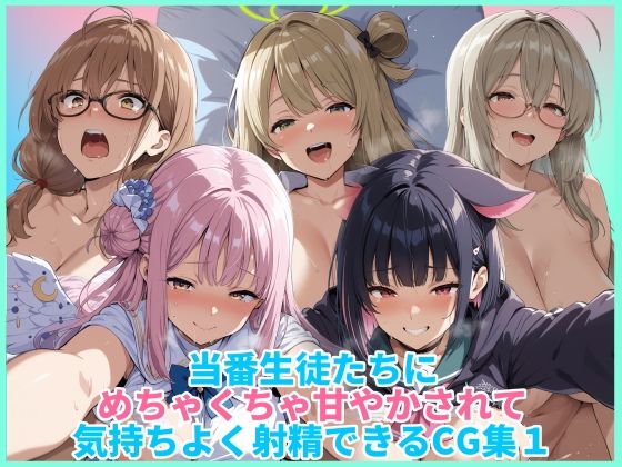 【巨乳】当番生徒たちにめちゃくちゃ甘やかされて気持ちよく射精できるCG集1｜-