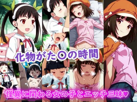 【イラスト・CG集】化物がた〇の時間｜-