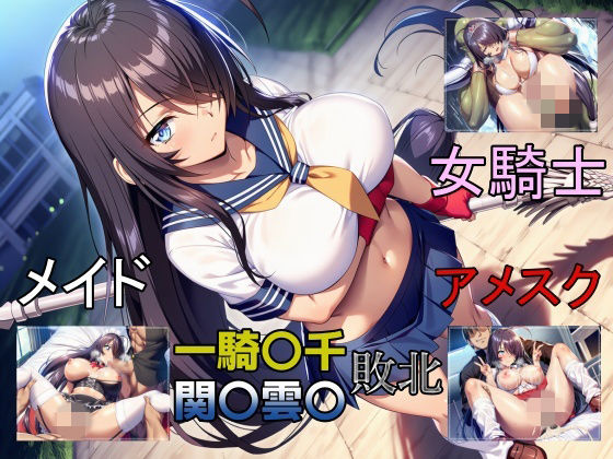 【制服】一騎敗千 関〇雲〇、敗北し四度の屈辱を受ける｜-