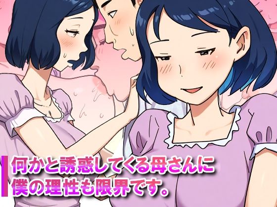 【痴女】【近親相姦体験】何かと誘惑してくる母さんに僕の理性も限界です。｜-