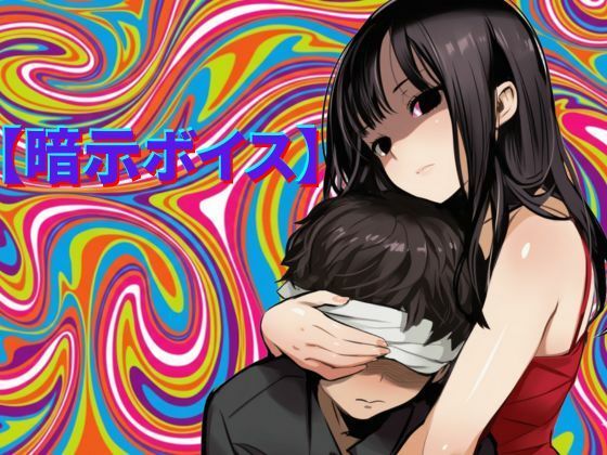 【性転換・女体化】【暗示ボイス】めりーさんに堕とされる｜-