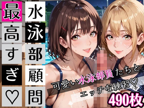 【巨乳】水泳部顧問最高すぎ！可愛い水泳部員たちとエッチな練習・490枚｜-