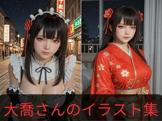 【巨乳】大喬さんのイラスト 2.5次元の美少女｜-