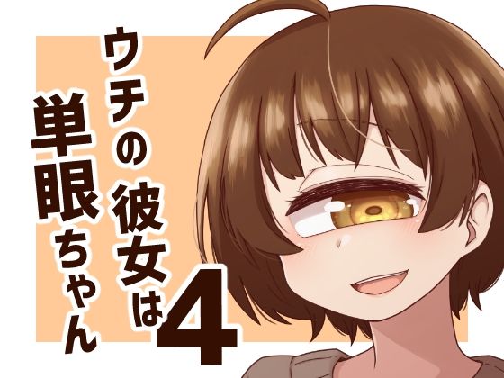 【全年齢向け】ウチの彼女は単眼ちゃん4｜-ウチの彼女は単眼ちゃん