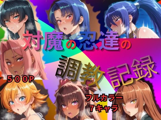 【妊婦】対魔の忍達の調教記録｜-