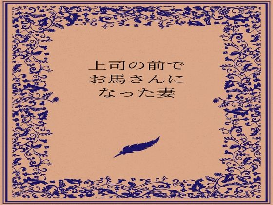 【辱め】上司の前でお馬さんになった人妻｜-