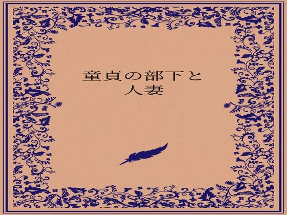 【デモ・体験版あり】童貞の部下と人妻｜-