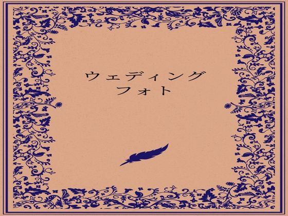【デモ・体験版あり】ウェディングフォト｜-