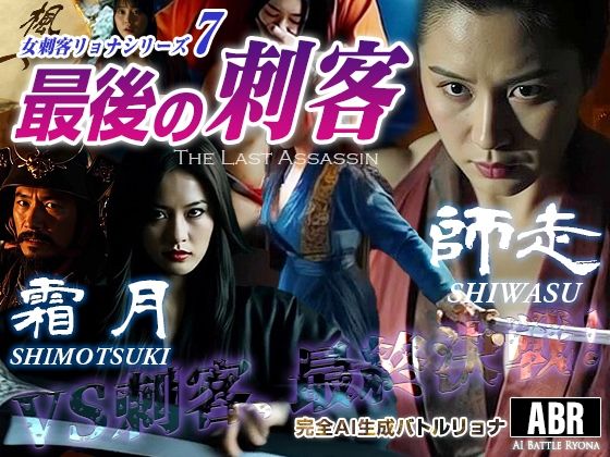 【動画・アニメーション】女刺客リョナシリーズ7 最後の刺客｜-