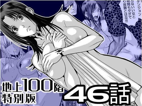 【辱め】『地上100階』特別版 46話｜-『地上100階』特別版